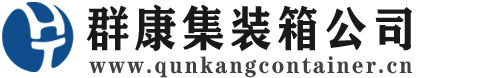 清河门集装箱 - 清河门二手集装箱 - 清河门海运集装箱 - 群康集装箱服务公司
